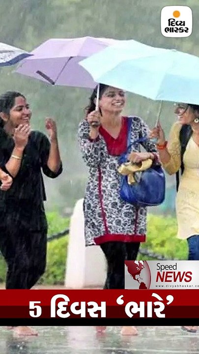 Speed News: ગુજરાતમાં પાંચ દિવસ ભારેથી અતિ ભારે વરસાદની આગાહી