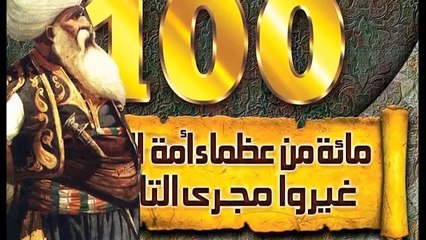 العظماء المائة 23 الصعيدي الذي فتح اليابان... جهاد_الترباني