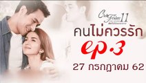 คนไม่ควรรัก EP.3 Club Friday 11 ล่าสุด 27 กรกฎาคม 2562 ดูย้อนหลัง ตอนที่ 3