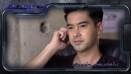 ตัวอย่าง พรายพิฆาต‬ EP.2 | 28 ก.ค.62 | Ch7HD