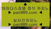 ✅스마트폰바카라✅☻✅카지노사이트 - >> ▦ pair889.com ▦