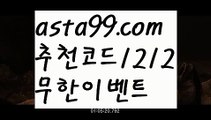 【배구】 ( •᷄⌓•᷅ )【 asta99.com】 ↕【추천코드1212】ᗕ( •᷄⌓•᷅ )프로토고수【asta99.com 추천인1212】프로토고수【배구】 ( •᷄⌓•᷅ )【 asta99.com】 ↕【추천코드1212】ᗕ( •᷄⌓•᷅ )