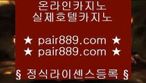 ✅pc포커✅✿바카라사이트   https://www.pair889.com  실제바카라[x]Ψψψ?온라인바카라δ실시간바카라✿✅pc포커✅