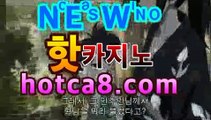 #맥스벳가입 【hotca8.com】#코리아네임드 ??  리얼  생방송 카지노 ??                                                                   ??  온 라 인 바 카 라   ??                                                                   ?100% 먹튀 없음 안전 핡카지노