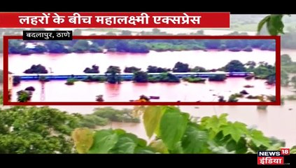 NDRF, एयरफोर्स और नेवी ने महालक्ष्मी एक्सप्रेस के सभी यात्रियों को बचाया, 8 घंटे चला ऑपरेशन