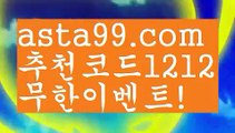 【스보벳가입】∰【 asta99.com】 ↕【추천코드1212】ᗕεїз도도남【asta99.com 추천인1212】도도남【스보벳가입】∰【 asta99.com】 ↕【추천코드1212】ᗕεїз