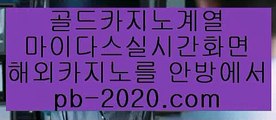 카지노사이트가입▣▣§§http://pb-2020.com§§카지노씨오디/정식라이센스업체/정식업체카지노▣▣카지노사이트가입