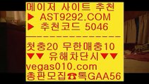 해외검증사이트 【 공식인증 | AST9292.com | 가입코드 5046  】 ✅안전보장메이저 ,✅검증인증완료 ■ 가입*총판문의 GAA56 ■양방배팅노하우 ㎣ 정식배팅사이트 ㎣ 안전한곳 ㎣ 사설토토실시간놀이터 【 공식인증 | AST9292.com | 가입코드 5046  】 ✅안전보장메이저 ,✅검증인증완료 ■ 가입*총판문의 GAA56 ■실시간사이트 ㉩ 단퐁가능 ㉩ 슬롯게임노하우 ㉩ 스포츠픽먹튀없는곳 【 공식인증 | AST9292.com | 가입코드 504