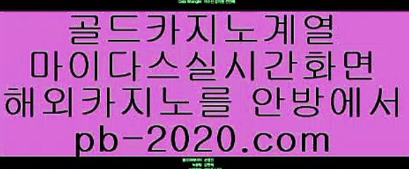 아이폰모바일카지노◇◇○먹튀검증‡‡‡바카라검증‡pb-2020.com‡‡바카라검증업체‡‡‡먹튀검증‡‡‡먹튀검증업체‡‡‡카지노홍보‡‡‡바카라홍보‡‡‡필리핀카지노홍보‡‡‡정식카지노홍보‡‡◇◇○아이폰모바일카지노