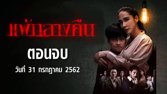 ดูก่อนใคร!! แพ้กลางคืน ตอนจบ EP.13 ย้อนหลัง วันที่ 31 กรกฎาคม 2562 ล่าสุด