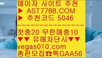 명품감정 ノ 해외메이저 【 공식인증 | AST7788.com | 가입코드 5046  】✅안전보장메이저 ,✅검증인증완료 ■ 가입*총판문의 GAA56 ■배팅방법 ㉬ 배팅사이트추천 ㉬ 무한단폴 ㉬ 스포츠 토토사이트 ノ 명품감정