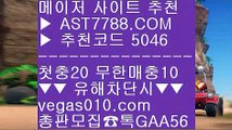 배구라이브스코어 ヂ 분데스리가배팅 【 공식인증 | AST7788.com | 가입코드 5046  】✅안전보장메이저 ,✅검증인증완료 ■ 가입*총판문의 GAA56 ■사설토토 ㉢ 생활도박 ㉢ 토토 커뮤니티 ㉢ 안전한 공원 ヂ 배구라이브스코어