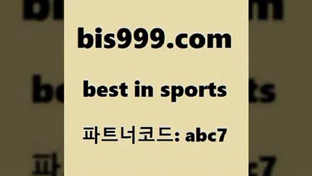 베스트 인 스포츠 bis구구구.컴 파트너코드abc7 EPL투어 K리그2 배팅군단 프로토당첨확인 축구토토 프리미엄리그 일본축구분석 토토전문가 TOTO KHL순위 프로토카페 NPB픽 토토잘하는법 축구티켓 MLB방송 야구토토 스페셜토토 배구분석 토토잘하는법 해외스포츠방송 여캠 2017-2018프리미어리그 스포츠토토추천 야구예상 베스트 인 스포츠