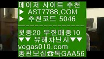 스포츠토토비즈 ぷ 노먹튀사이트 적극추천 【 공식인증 | AST7788.com | 가입코드 5046  】 ✅안전보장메이저 ,✅검증인증완료 ■ 가입*총판문의 GAA56 ■라이브경기 ㎜ 축구토토사이트 ㎜ 류현진중계결과 ㎜ 해외운영 안전공원 ぷ 스포츠토토비즈