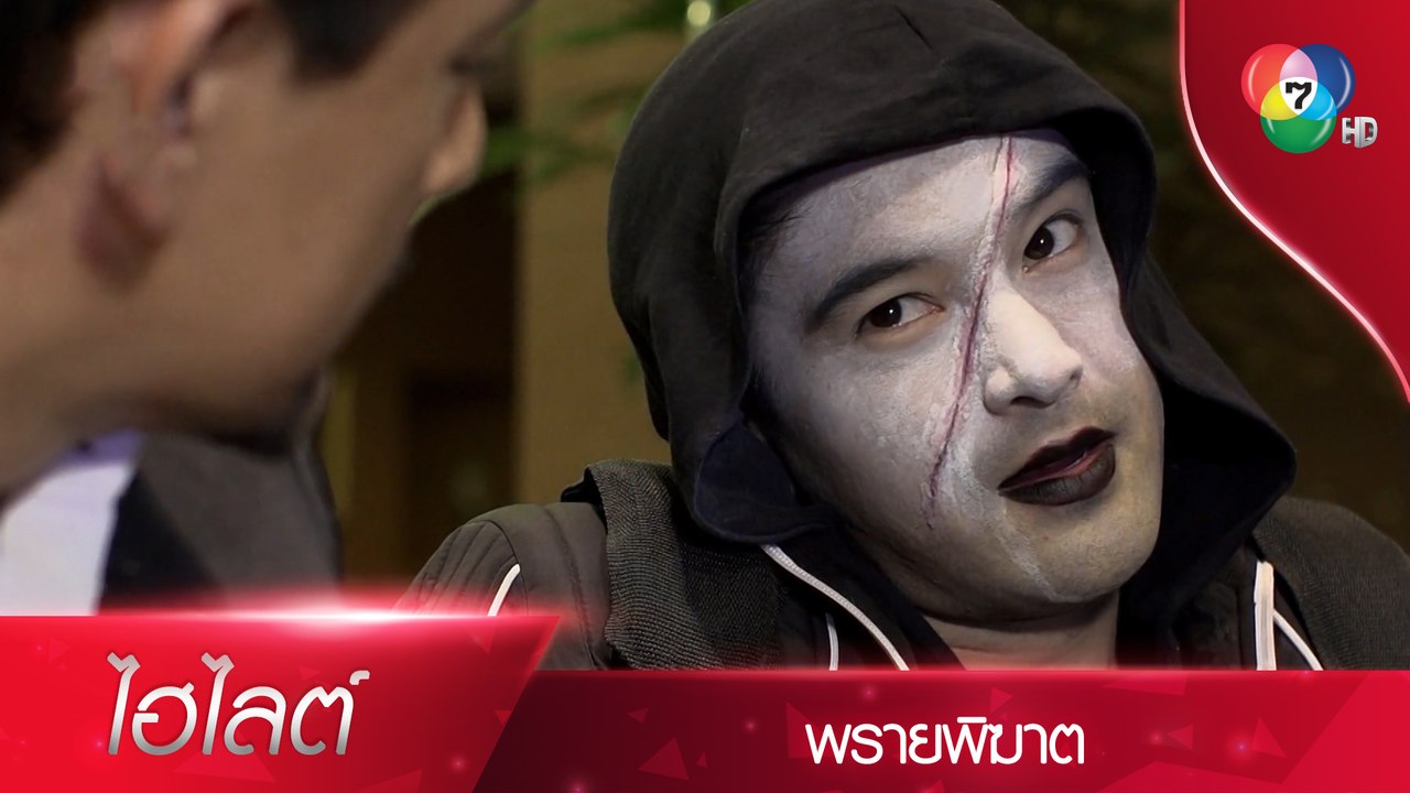 ถึงคิว พราน จอมภูต ออกโรงบู๊แหลก ยื่นข้อเสนอกับเฮียหงวน | ไฮไลต์ละคร พรายพิฆาต EP.2 | Ch7HD