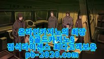 온라인카지노주소▼바카라문의【http://pb-2020.com】오리엔탈카지노/오리엔탈바카라/바카라필승/바카라노하우/모바일카지노/핸드폰카지노/▼온라인카지노주소