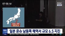 일본 혼슈 남동쪽 해역서 규모 6.5 지진