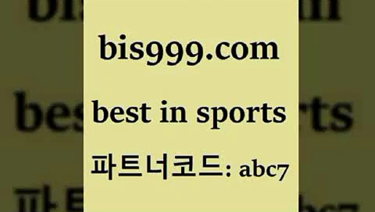 Best In Sports www.bis구구구.컴 파트너코드abc7 유럽축구 2017...