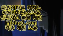 믿을수있는바카라▼▼▼모바일바카라주소‡midas9.com‡‡모바일카지노주소‡‡‡온라인카지노주소‡‡‡▼▼▼믿을수있는바카라