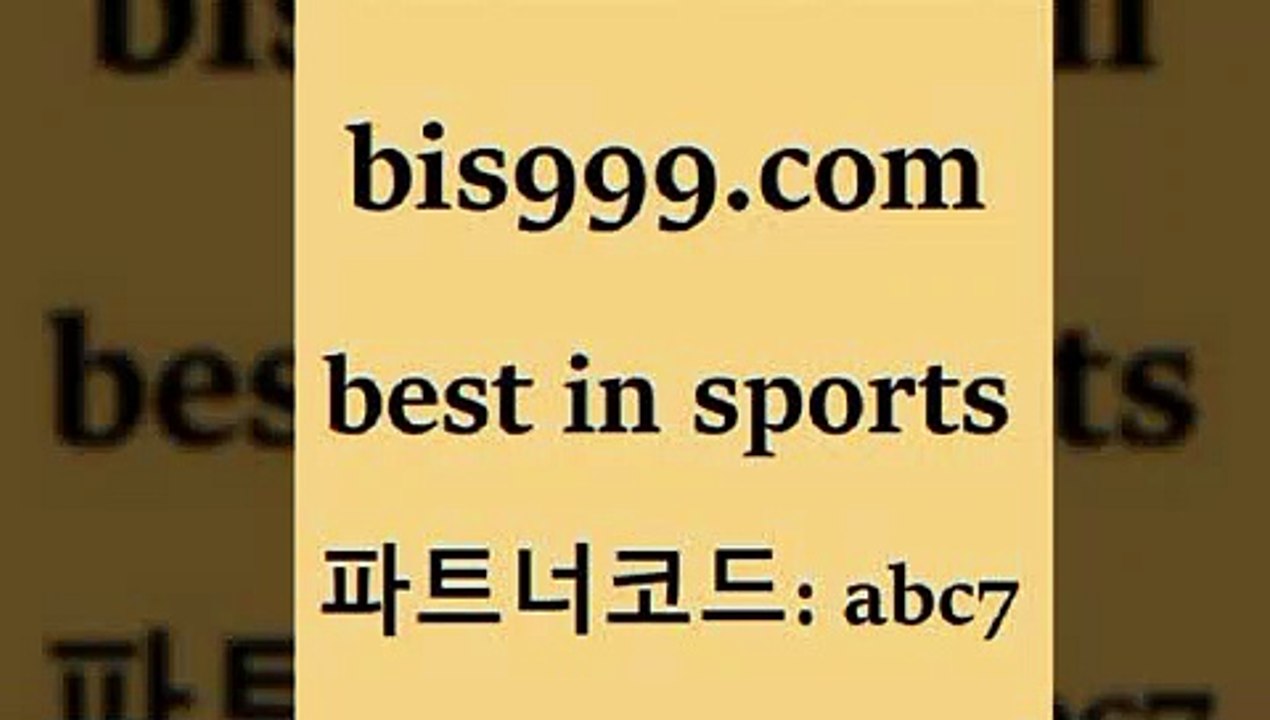 베스트 인 스포츠 www.bis구구구.컴 파트너코드abc7 픽스터 NBA예상 축구승무패방법 스포라이브합법 온라인스포츠토토 일본란제리모델 라이브스코어싸이트 스포츠분석 픽추천 스포츠토토잘하는법 축구토토승무패 메이저토토사이트 스포츠분석 배구분석 축구토토하는법 토토구매 토토경기분석 토토볼 토토사이트 야구예측 TOTO W매치 분석픽 프로토팁 베스트 인 스포츠