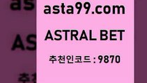 ASTRAL BET  추천인:9870 첫충 20%(가입시) NBA분석 토토매치 J리그생중계 토토가이드 토토분석카페 국내축구분석 새축분석 축구토토승무패 토사모 토토일보 픽스터젠틀러 달티비