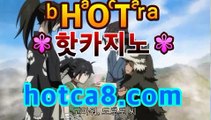 【실시간바카라】【hotca8.com】|노블카지노 | 핫카지노 | 마이다스카지노 | 오리엔탈카지노 | 88카지노 |마이크로카지노 카지노고수 ( Θ【Θ) -바카라사이트 코리아카지노 온라인바카라 온라인카지노 마이다스카지노 바카라추천 모바일카지노 【실시간바카라】【hotca8.com】|노블카지노 | 핫카지노 | 마이다스카지노 | 오리엔탈카지노 | 88카지노 |마이크로카지노