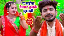 Vikash Pandey (2019) का सबसे हिट कांवड़ गीत - Ae Saiya Devghar Hamke Ghuma Di - BolBam Song 2019