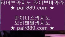 마이다스카지노영상✸✅라이브카지노 - ((( あ pair889.com あ ))) - 라이브카지노 실제카지노 온라인카지노✅✸마이다스카지노영상