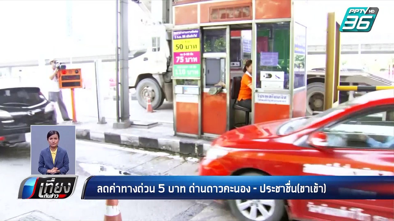 1 ส.ค. Easy pass ลดค่าทางด่วน ดาวคะนอง ประชาชื่น 5 บาท  | เที่ยงทันข่าว