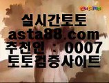 ✅12벳가입✅  ㉪   스마트폰토토 / / 핸드폰토토 / /  asta99.com  추천인  : 0007 / / 스마트폰토토 / / 핸드폰토토   ㉪  ✅12벳가입✅