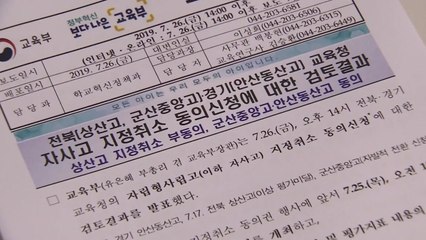 서울·부산 자사고 9곳의 '운명' 1일 결정된다 / YTN