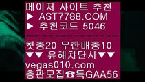 게임 【 공식인증 | AST7788.com | 가입코드 5046  】 ✅안전보장메이저 ,✅검증인증완료 ■ 가입*총판문의 GAA56 ■라이브 ⅛ KBO분석방법 ⅛ MLB퍼펙트이닝라이브 ⅛ MLB스탯사이트토토추천 【 공식인증 | AST7788.com | 가입코드 5046  】 ✅안전보장메이저 ,✅검증인증완료 ■ 가입*총판문의 GAA56 ■NPB퍼팩트이닝라이브 ㅿ 온라인토토사이트 ㅿ KBO중계2021 ㅿ 무한매충MLB중계사이트 【 공식인증 | AST7788.