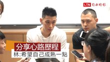 林書豪分享心路歷程   希望自己成熟一