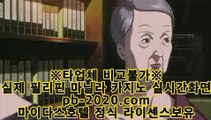 모바일카지노주소♬♬먹튀검증‡‡‡바카라검증‡pb-222.com‡‡바카라검증업체‡‡‡먹튀검증‡‡‡먹튀검증업체‡‡‡카지노홍보‡‡‡바카라홍보‡‡‡필리핀카지노홍보‡‡‡정식카지노홍보‡‡♬♬모바일카지노주소