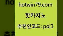 hotwin79닷컴 추천인 코드 poi3 33카지노주소 우리카지노 조작 인터넷포커바로가기적은검색량 핫카지노 핫카지노 사설블랙잭사이트 우리카지노먹튀 마카오 스타월드카지노 올인먹튀 스보뱃hotwin79점컴 실시간라이브카지노 심바먹튀 먹튀폴리스검증