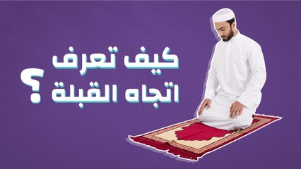 كيف تعرف اتجاه القبلة؟