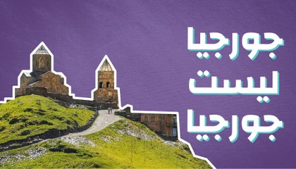 جورجيا ليست جورجيا!