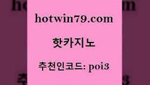 hotwin79점컴 추천인 코드 poi3 카지노홍보사이트 라이브바카라 호게임 핫카지노 핫카지노 카지노무료쿠폰 나인카지노먹튀 먹튀검증 트럼프카지노안전주소 카지노게임우리카지노 텍사스홀뎀포커hotwin79닷컴 모바일게임순위 더킹카지노3만 인터넷바카라