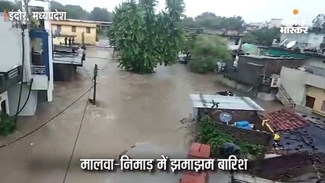 मालवा-निमाड़ में झमाझम बारिश, पानी में डूबा शाजापुर का गांव; इंदौर में भी कई क्षेत्रों में भरा पानी