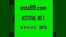 ASTRAL BET  추천인:9870 입금 보너스 무한 10% 챔피언스리그 비윈 알고보면더재미있는스포츠토토 축구토토 프로토픽스터 스포츠토토베트맨 스포츠예상 프로토승부식 축구정보사이트 프로토하는방법 K리그예상 토토박스