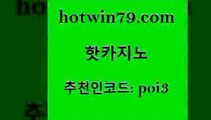 hotwin79점컴 추천인 코드 poi3 실시간토토추천사이트 바카라돈따는법 인터넷카지노 핫카지노 핫카지노 다이사이사이트주소 마닐라카지노후기 실시간카지노 사설카지노 우리카지노계열 온라인바카라추천적은검색량hotwin79닷컴 포커사이트 온라인바카라사이트 필리핀카지노여행