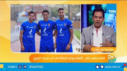 كواليس الساعات الأخيرة في مباراة القمة بين الأهلي والزمالك ومفاجأت في تشكيل الفريقين