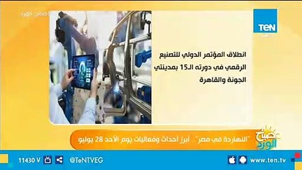 النهاردة فى مصر..أبرز أحداث وفعاليات يوم الأحد 28 يوليو 2019