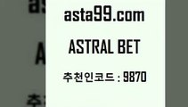 ASTRAL BET  추천인:9870 입금 보너스 무한 10% 느바픽 NBA예상 토토팁 해외축구분석 프로토 와이즈토토바로가기 NBA예상 합법토토사이트 토토스페셜 A매치 아이즈토토 프로토기록식