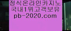 라이브바카라△△실시간게임사이트‡pb-2020.com‡‡라이브바카라‡‡‡라이브카지노‡‡‡라이브모바일바카라‡‡‡라이브모바일카지노‡‡‡인터넷바카라추천‡‡‡인터넷카지노추천‡‡‡△△라이브바카라