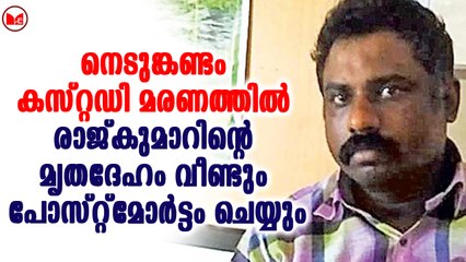 നെടുങ്കണ്ടം കസ്റ്റഡി മരണത്തിൽ രാജ്കുമാറിന്റെ മൃതദേഹം വീണ്ടും പോസ്റ്റ്മോർട്ടം ചെയ്യും