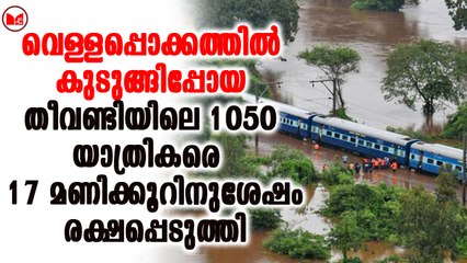 മഹാലക്ഷ്മി എക്സ്പ്രസാണ് ശനിയാഴ്ച പുലർച്ചെ മൂന്നുമണിയോടെ പ്രളയത്തിൽ കുടുങ്ങിയത്