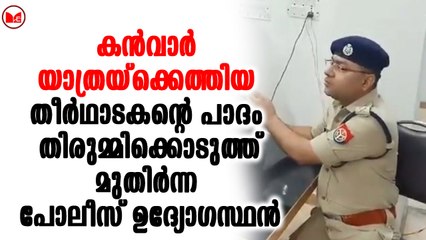 തീർഥാടകന്റെ പാദം തിരുമ്മിക്കൊടുത്ത് മുതിർന്ന പോലീസ് ഉദ്യോഗസ്ഥൻ