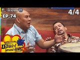 ระเบิดเถิดเทิงซอยข้าใครอย่าแตะ | EP.74  ริกกี้ | 28 ก.ค.62 [4/4]