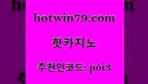 hotwin79닷컴 추천인 코드 poi3 아바타카지노 트럼프카지노먹튀 썬시티게임 핫카지노 핫카지노 클락카지노추천 엠카지노쿠폰 현금라이브카지노 cod카지노 필리핀카지노호텔 카지노슬롯게임hotwin79점컴 바카라실시간 트럼프카지노주소 스타월드카지노